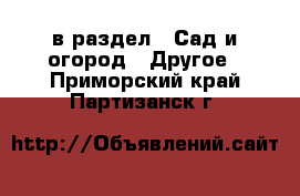  в раздел : Сад и огород » Другое . Приморский край,Партизанск г.